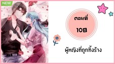 ผู้หญิงที่ถูกทิ้งร้าง ตอนที่ 108