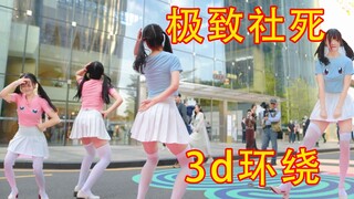 3D社死体验！谁说我们不敢在大街上跳沙雕舞？