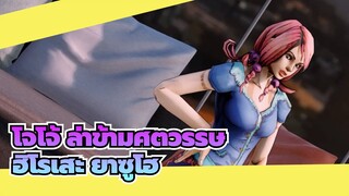 [โจโจ้ ล่าข้ามศตวรรษ/MMD]ฮิโรเสะ ยาซูโฮ - Conqueror