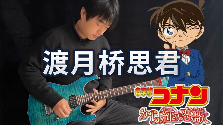 [Electric Guitar] Tang Hong's love song theme song from Detective Conan's "Missing You Over the Moon