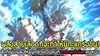 วันพีช : พลังสายเลือดที่จะทำให้นิกะแกร่งขึ้น! สิ่งที่เพิ่มพลังให้ลูฟี่กลายเป็นคนที่แกร่งสุดในโลก !!