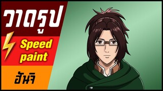 speed ฮันจิ🎨⚡️ วาดรูป "ฮันจิ" / speed paint " Hanji Zoe "