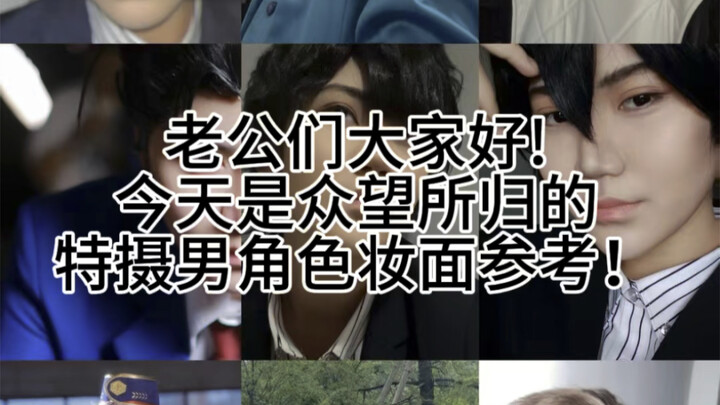 【特摄男角色妆面参考】仅供参考！！
