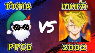 🔥2002 จะล้ม 👽PPCG ได้หรือไม่ ⚡" คม โคตร เดือด "✅  @PPCG FF   @2002 FF 