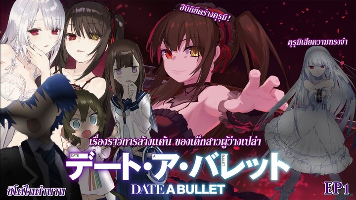 Date A Bullet : EP1 การล้างเเค้นของเด็กสาวผู้ว่างเปล่า