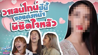 เกมแต่งหน้า..ข้ารักเอ็ง (Valentine’s Day) | ออฟฟิศติดตลก [Full EP]