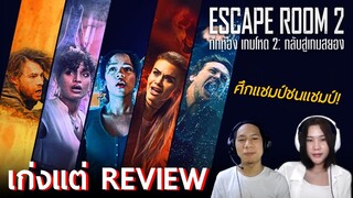 ศึกแชมป์ชนแชมป์ ปริศนายากคูณสอง!! - รีวิว Escape Room 2: No Way Out