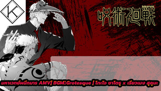 มหาเวทย์ผนึกมาร AMV| BGM：Grotesque | โกะโจ ซาโตรุ x เรียวเมง สุคุนะ