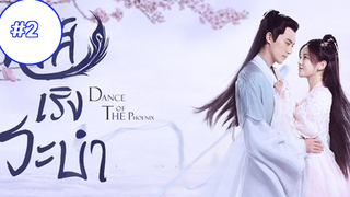 Dance of The Phoenix หงส์เริงระบำ (พากย์ไทย) EP2