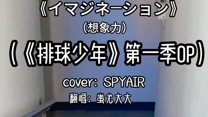 เมื่อผมร้องเพลง OP ของซีซั่นแรกของ "Haikyuu!!" ที่ไม่มีใครเคยร้องมาก่อน! ｜จุดเริ่มต้นของความฝัน