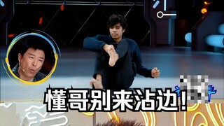 懂哥炮轰懂哥？别在我这BB什么DANCING了