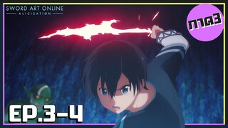 เล่าเมะ! Sword Art Online III ซอร์ดอาร์ตออนไลน์ ภาค3 EP.3-4