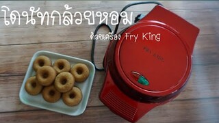 วันนี้ทำอะไรขายดี Ep.8 โดนัทกล้วยหอมด้วยเครื่องทำโดนัทจิ๋ว Fryking