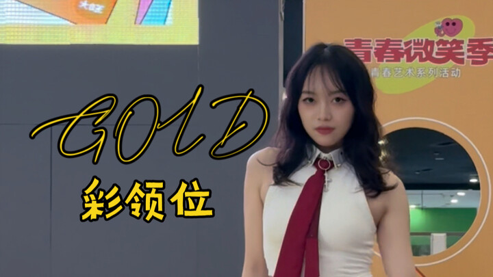 一起成为黄金矿工吧！GOLD-ITZY 彩领位路演（脚底打滑版