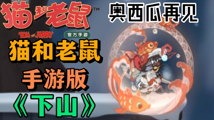 再见！奥尼码：用猫和老鼠手游的方式打开《下山》