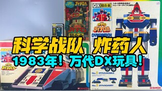 1983年老玩具？万代DX 科学战队炸药人！