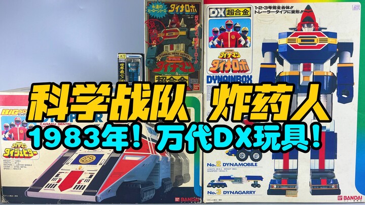 1983年老玩具？万代DX 科学战队炸药人！