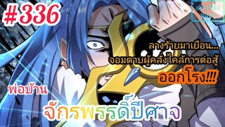 [มังงะจีนพากย์ไทย] พ่อบ้านจักรพรรดิ์ปีศาจ ตอนที่ 336 : ลางร้ายมาเยือน! จอมดาบผู้คลั่งการต่อสู้ออกโรง