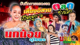 ใหม่!! ตลกเสียงอิสาน ช่วงเล็ก ส่งเข้าโชว์วัฒนธรรม | บอย เบิกบาน