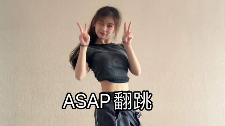 【小梨】asap这段编舞好可爱！