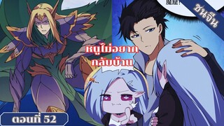 มังงะ เริ่มต้นในฐานะบอสมังกรเลเวลตัน ตอนที่ 52 ชนจีน #มังงะ #มังงะจีน #มังงะพระเอกเทพ #อ่านมังงะ