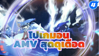 โปเกมอน เดอะมูฟวี่ - โปเกมอนในตำนาน (MAD ตัดต่อสุดดุเดือด)_4