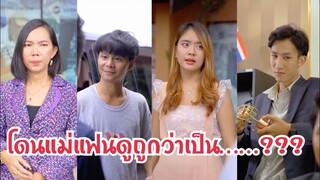 โดนแม่แฟนดูถูกว่าเป็นแค่……???? #ละครสั้น #สะท้อนสังคม #กันและกันซีรีย์