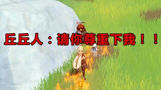 【原神】无派蒙6：哥哥早期驯服丘丘人珍贵影像