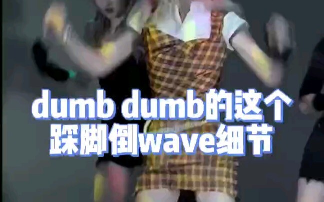 dumb dumb的这个跺脚倒wave细节，其实真的可以很简单