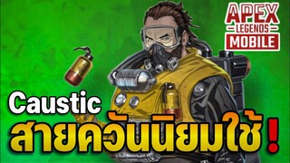 สอนเทคนิคการเล่น Caustic อย่างโปรอธิบายเดินเกมแบบระเอียด ตัวนิยมใช้ไต่แรงค์! | Apex Legends Mobile