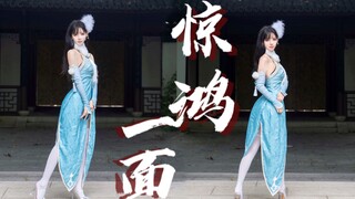 江山不及你~惊鸿一面【鹿久】