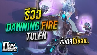 RoV:รีวิว Dawning Fire Tulen สุ่มยังไงให้ร้อน - Doyser