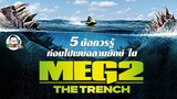 ขยับแว่น Talk : 5 ข้อควรรู้ก่อนไปพบฉลามยักษ์กลับมาไล่งับใน Meg 2 : The Trench