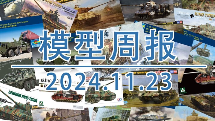 模型周报20241123，包括虎王大战DLC，小号手，田宫，威龙，战甲和易模型等。