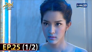 อีสา รวีช่วงโชติ | EP.25 (1/2) | 29 ก.ค. 67 | GMM25