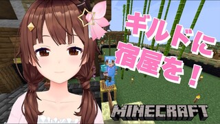 【minecraft】ギルドの隣に宿屋を！！【#ときのそら生放送/ホロライブ/ときのそら】