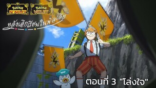 Pokémon - Paldean Winds "หลังเลิกเรียนในพัลเดีย" ตอนที่ 3 "โล่งใจ" Ai ซับไทย