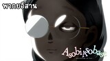 Asobi Asobase ชุมนุมคนละเรื่อง พากย์อีสาน ตอน ขอเทื่อเดียวเท่านั้น