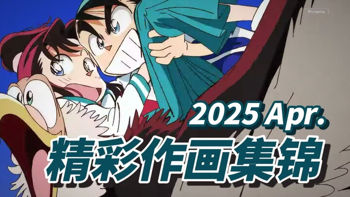 史上最强4月！2025年4月精彩作画集锦【Anitama】