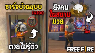 5 ทริคใหม่! ในเกม Free Fire | ทริคยิงคนในสนามมวย ในเกม Free Fire #รีบดูก่อนตายฟรี!