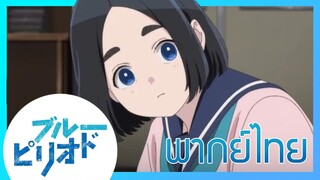 [ พากย์ไทย ] Blue Period วัยฝันนักวาดภาพ ตอนที่1/3