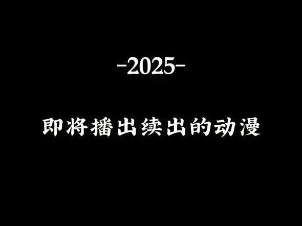 2025即将播出续作的动漫#动漫推荐