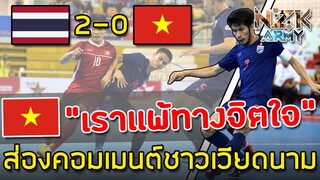 ตายคาบ้าน|ส่องคอมเมนต์ชาวเวียดนาม-หลังแพ้‘ไทย’ 2-0 ในศึกฟุตซอลอาเซียน