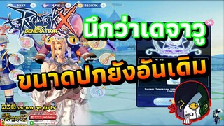 Ragnarok X: Next Generation | ROX | ตีบวกยังไงให้เหมือนเดิมทุกอย่าง จนนึกว่าลงคลิปซ้ำ