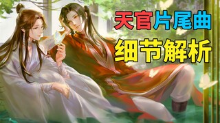 【天官赐福】片尾曲你认真看了吗？我有大发现！显微镜级别细节分析~