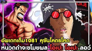 อัพเดทเต็มวันพีช1081 - คุซันโคตรโหด & หนวดดำจะขโมยผล โอเปะ โอเปะ ลอว์ [KOMNA CHANNEL]