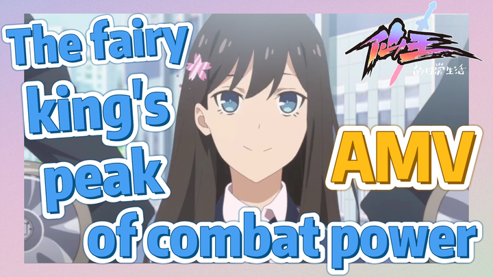 [The daily life of the fairy king]  AMV | The fairy king's peak of combat power