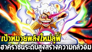 วันพีช - เป้าหมายพลังใหม่ลูฟี่ ฮาคิราชันระดับสูงสร้างความหวาดกลัวอิม - OverReview