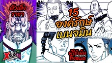 HxH 15 องครักษ์ องค์ชาย 1 เบนจมิน #hunterxhunter