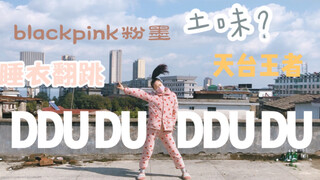 塔 /  天台睡衣粉墨土味翻跳 blackpink _DDuDu DDuDu 快来和我一起跳舞吧！